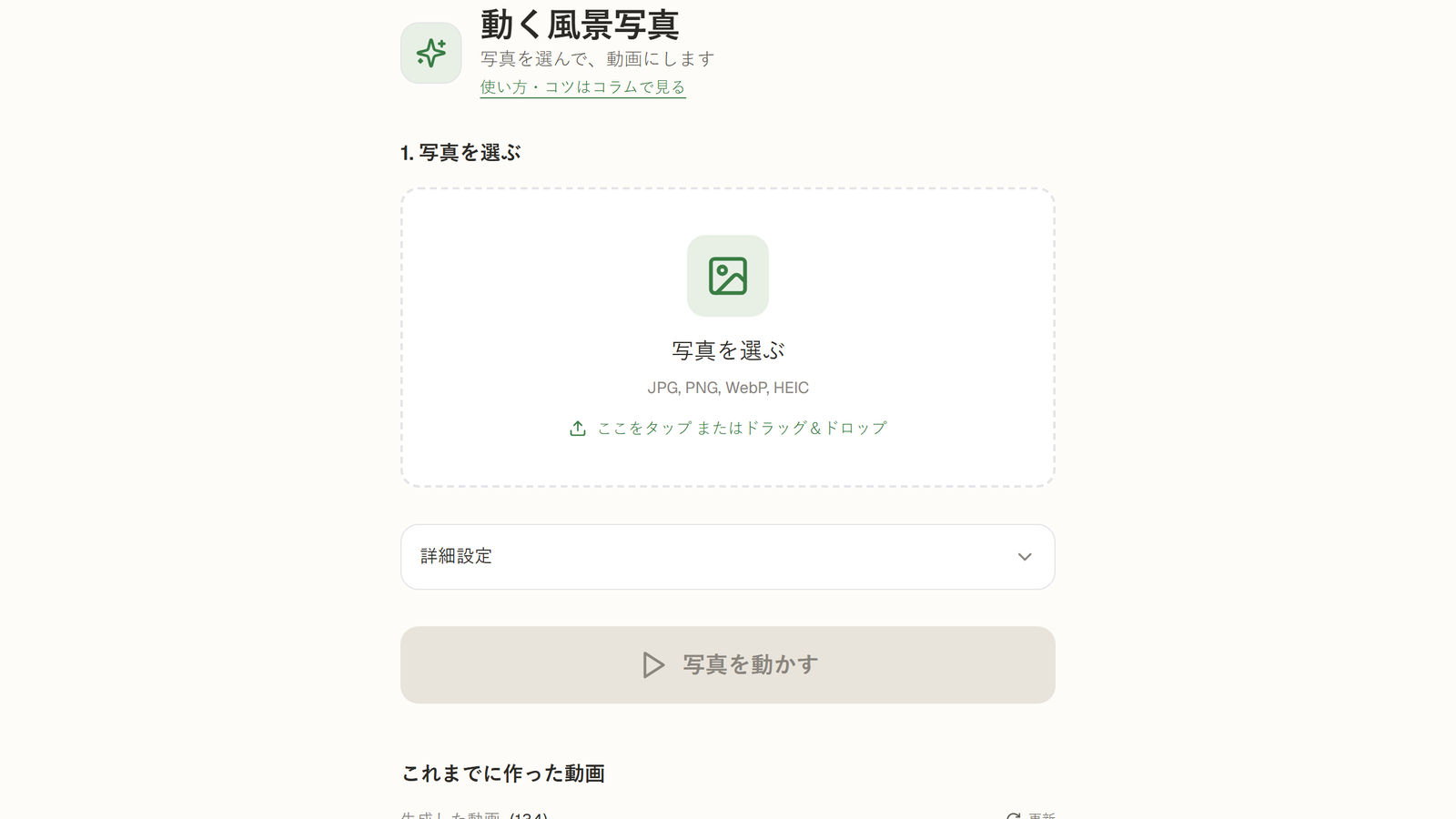 簡単風景の初期画面（写真をアップロードするエリア）